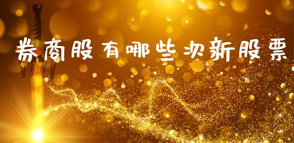 券商股有哪些次新股票_https://www.lansai.wang_期货行情_第1张