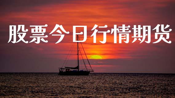 股票今日行情期货_https://www.lansai.wang_期货行情_第1张