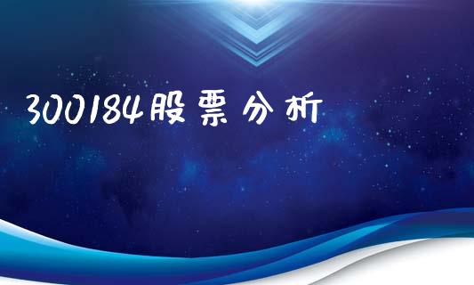 300184股票分析_https://www.lansai.wang_期货行情_第1张