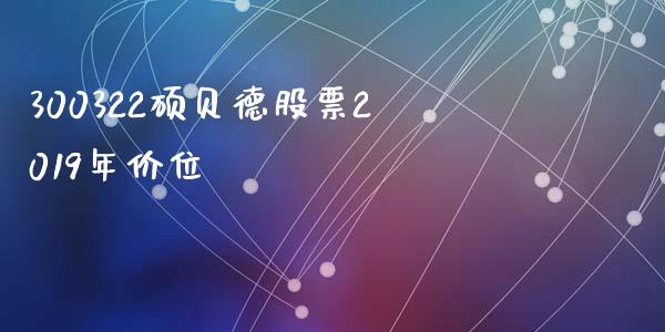 300322硕贝德股票2019年价位_https://www.lansai.wang_恒生指数_第1张