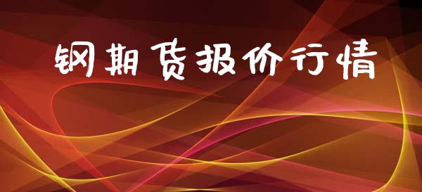 钢期货报价行情_https://www.lansai.wang_期货行情_第1张