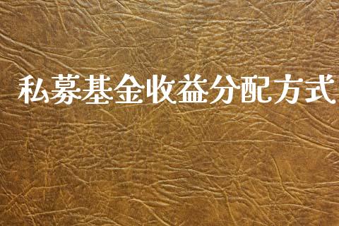 私募基金收益分配方式_https://www.lansai.wang_基金理财_第1张