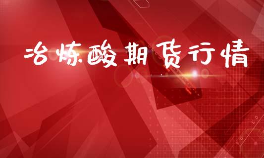 冶炼酸期货行情_https://www.lansai.wang_未分类_第1张