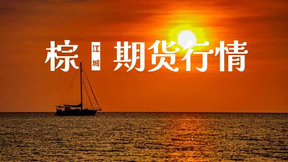 棕榈期货行情_https://www.lansai.wang_股指期货_第1张