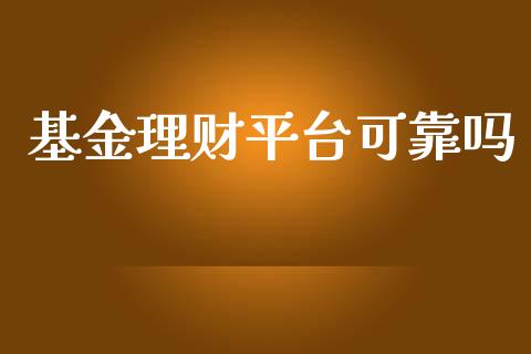 基金理财平台可靠吗_https://www.lansai.wang_基金理财_第1张
