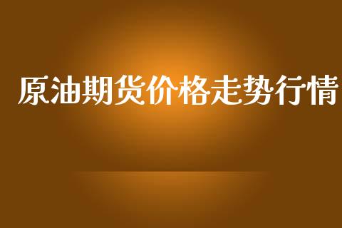 原油期货价格走势行情_https://www.lansai.wang_股指期货_第1张