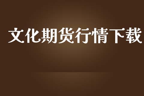 文化期货行情下载_https://www.lansai.wang_期货品种_第1张