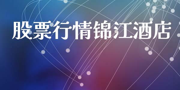 股票行情锦江酒店_https://www.lansai.wang_股票知识_第1张
