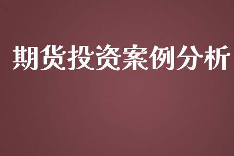 期货投资案例分析_https://www.lansai.wang_恒生指数_第1张