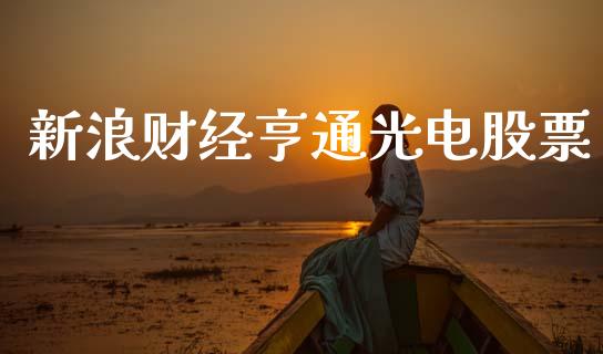新浪财经亨通光电股票_https://www.lansai.wang_期货资讯_第1张