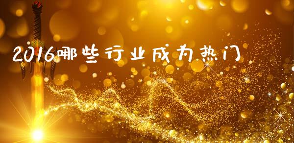 2016哪些行业成为热门_https://www.lansai.wang_恒生指数_第1张