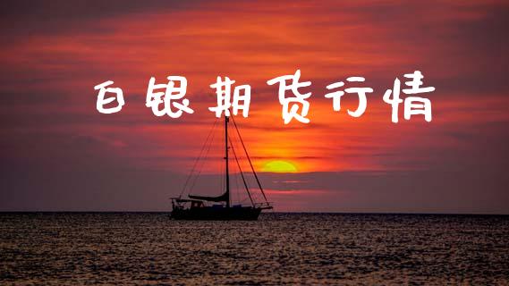 白银期货行情_https://www.lansai.wang_期货资讯_第1张