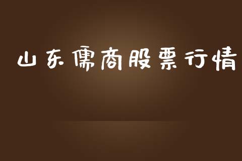 山东儒商股票行情_https://www.lansai.wang_股票知识_第1张