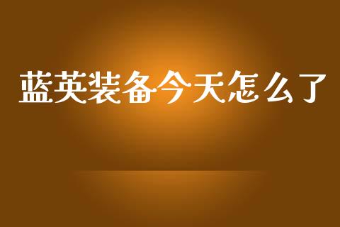 蓝英装备今天怎么了_https://www.lansai.wang_期货行情_第1张