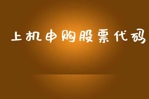 上机申购股票代码_https://www.lansai.wang_期货行情_第1张