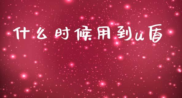 什么时候用到u盾_https://www.lansai.wang_基金理财_第1张