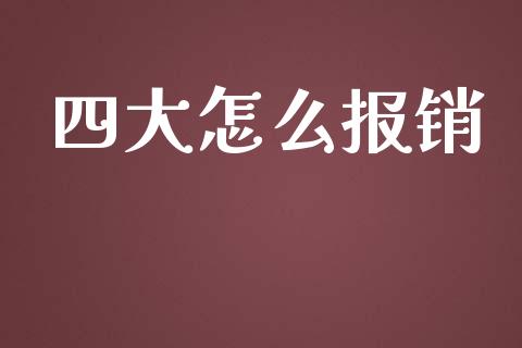 四大怎么报销_https://www.lansai.wang_恒生指数_第1张