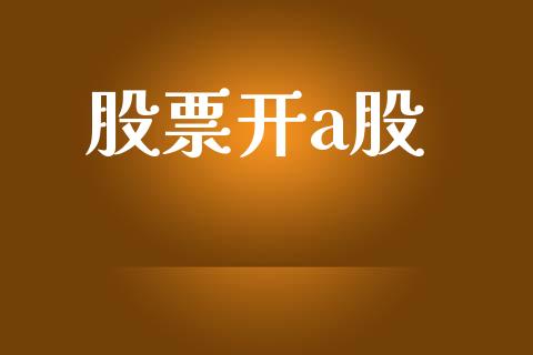 股票开a股_https://www.lansai.wang_基金理财_第1张