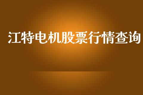 江特电机股票行情查询_https://www.lansai.wang_股票知识_第1张