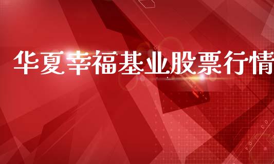 华夏幸福基业股票行情_https://www.lansai.wang_股票知识_第1张