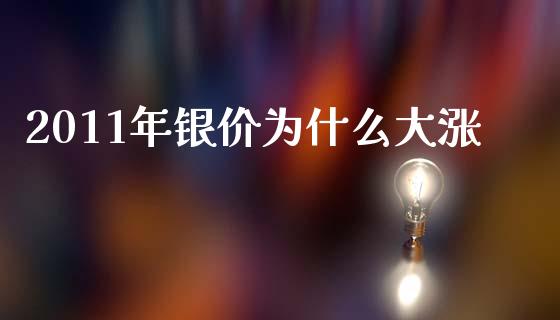 2011年银价为什么大涨_https://www.lansai.wang_恒生指数_第1张