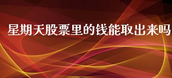 星期天股票里的钱能取出来吗_https://www.lansai.wang_恒生指数_第1张