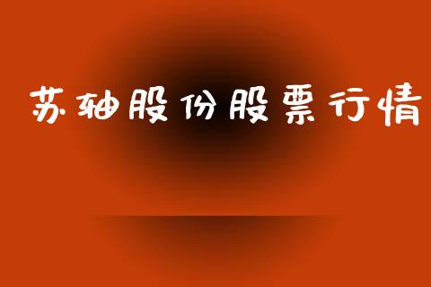 苏轴股份股票行情_https://www.lansai.wang_股票知识_第1张