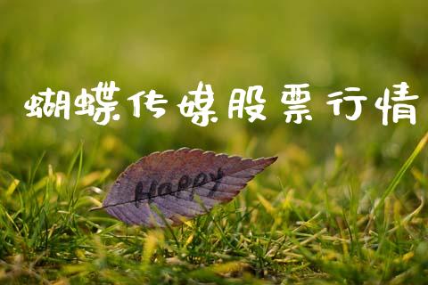 蝴蝶传媒股票行情_https://www.lansai.wang_股票知识_第1张