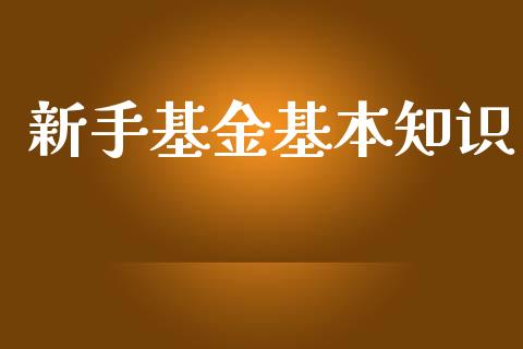 新手基金基本知识_https://www.lansai.wang_基金理财_第1张