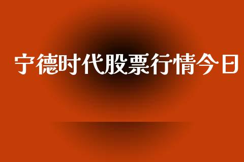 宁德时代股票行情今日_https://www.lansai.wang_股票知识_第1张