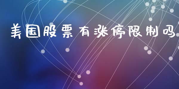 美国股票有涨停限制吗_https://www.lansai.wang_期货行情_第1张