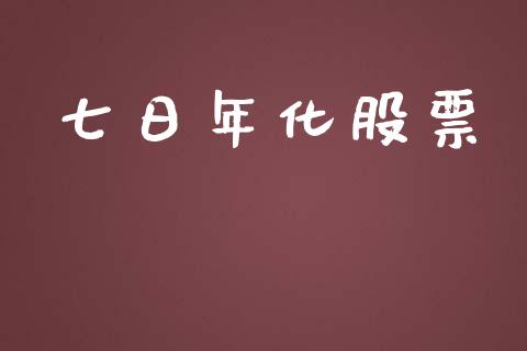 七日年化股票_https://www.lansai.wang_期货行情_第1张