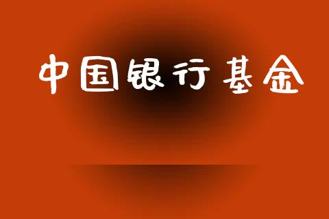 中国银行基金_https://www.lansai.wang_未分类_第1张