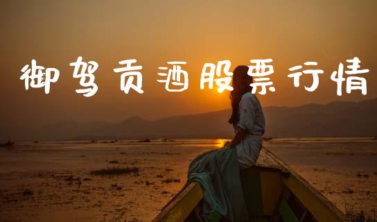御驾贡酒股票行情_https://www.lansai.wang_股票知识_第1张