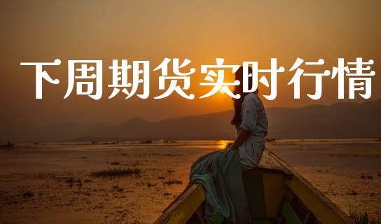 下周期货实时行情_https://www.lansai.wang_恒生指数_第1张