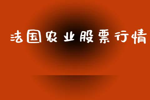 法国农业股票行情_https://www.lansai.wang_股票知识_第1张