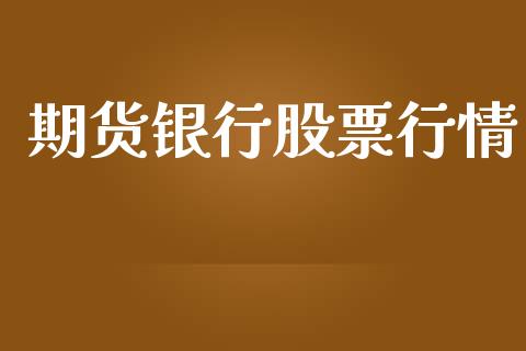期货银行股票行情_https://www.lansai.wang_股票知识_第1张