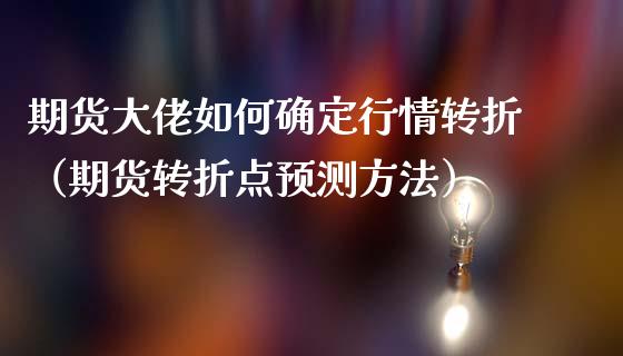 期货大佬如何确定行情转折（期货转折点预测方法）_https://www.lansai.wang_恒生指数_第1张