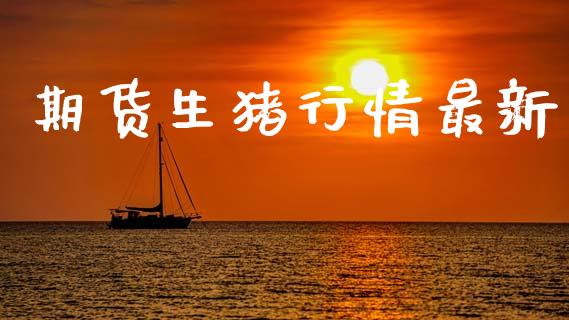 期货生猪行情最新_https://www.lansai.wang_未分类_第1张