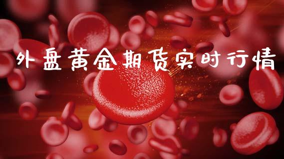 外盘黄金期货实时行情_https://www.lansai.wang_股指期货_第1张