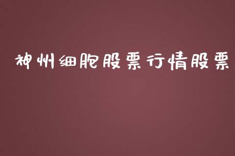 神州细胞股票行情股票_https://www.lansai.wang_股票知识_第1张