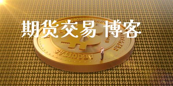 期货交易 博客_https://www.lansai.wang_期货行情_第1张