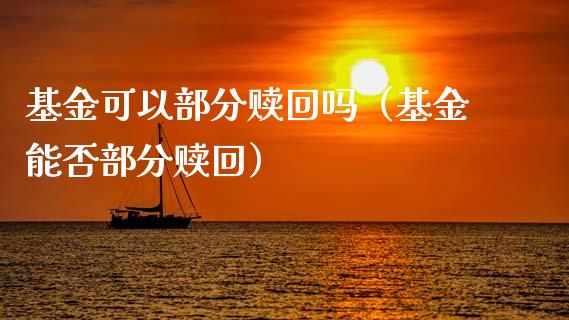 基金可以部分赎回吗（基金能否部分赎回）_https://www.lansai.wang_基金理财_第1张