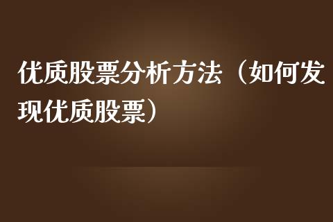 优质股票分析方法（如何发现优质股票）_https://www.lansai.wang_股票知识_第1张