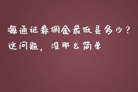 海通证券佣金最低是多少？这问题，没那么简单_https://www.lansai.wang_股指期货_第1张