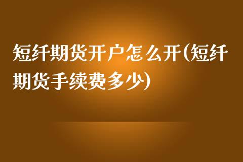 短纤期货开户怎么开(短纤期货手续费多少)_https://www.lansai.wang_期货行情_第1张