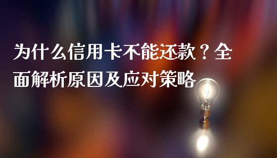 为什么信用卡不能还款?全面解析原因及应对策略_期货行情_第1张_起点财经 为什么信用卡不能还款?全面解析原因及应对策略_https://www.lansai.wang_期货行情_第1张