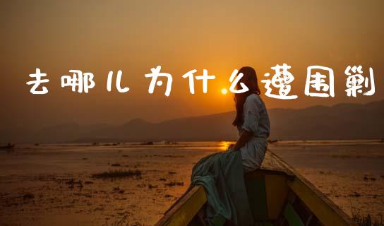 去哪儿为什么遭围剿_https://www.lansai.wang_期货行情_第1张