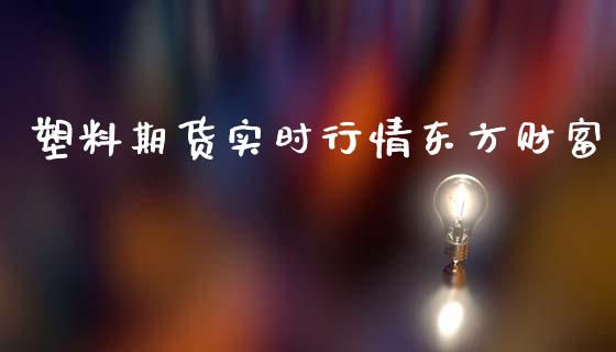 塑料期货实时行情东方财富_https://www.lansai.wang_未分类_第1张