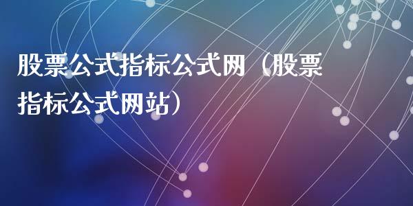 股票公式指标公式网（股票指标公式网站）_https://www.lansai.wang_股票知识_第1张
